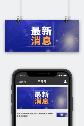 新闻线条蓝色简约公众号首图