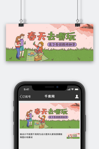 春游亲子春游粉色绿色手绘公众号首图