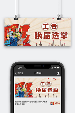 工会换届选举工人浅色卡通公众号首图