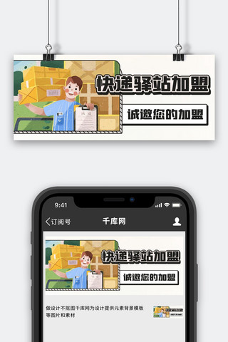 快递驿站加盟快递员彩色卡通公众号首图