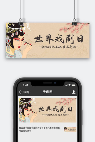 戏剧小人海报模板_世界戏剧日传统文化红色中国风公众号首图