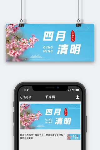 清明节蓝天赏花蓝色文艺小清新公众号首图