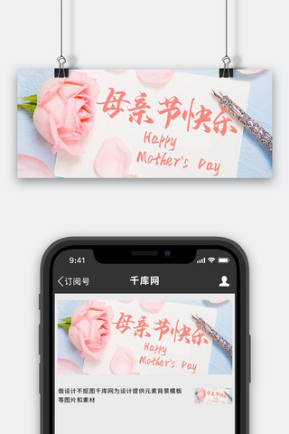 玫瑰花粉色海报模板_母亲节母亲节快乐粉色简约公众号首图