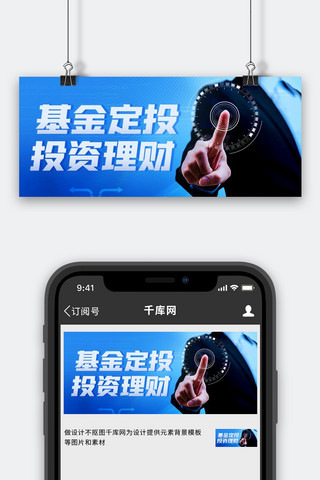高级感banner海报模板_基金定投投资理财商务蓝色简约公众号首图
