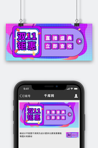 简约几何首图海报模板_双十一钜惠几何紫色简约公众号首图
