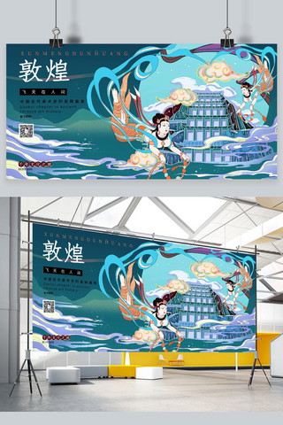 敦煌壁画莫高窟敦煌旅游蓝色系中式风展板