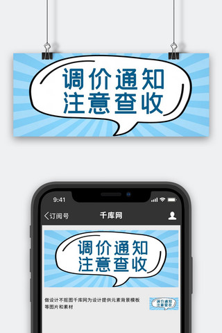 大字公众号首图海报模板_调价通知文字蓝色大字公众号首图
