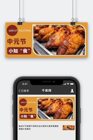 酥不腻烤鸭海报模板_中元节烤鸭黄色创意公众号首图