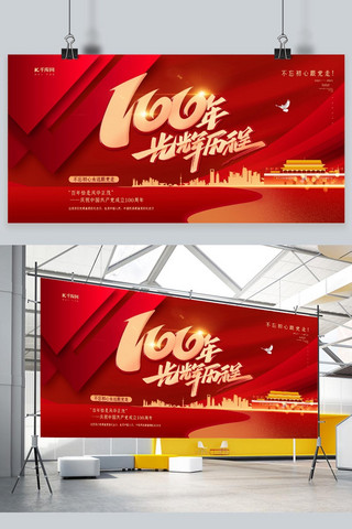 建党创意海报海报模板_100年光辉历程红色创意展板
