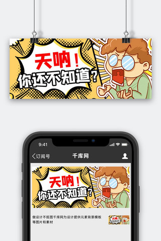 恶搞海报模板_吸睛漫画惊讶黄色漫画风公众号首图