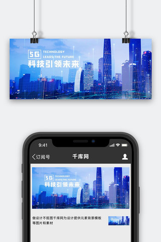 科技引领未来海报模板_科技引领未来城市建筑蓝色科技风公众号首图