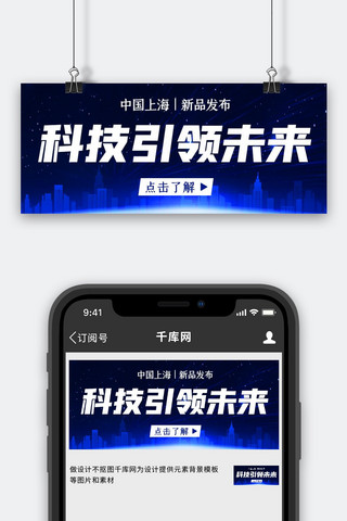科技引领未来海报模板_科技引领未来城市建筑蓝色科技风公众号首图