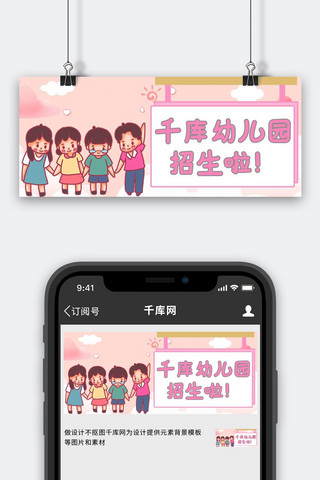 幼儿园招生儿童粉色卡通公众号首图