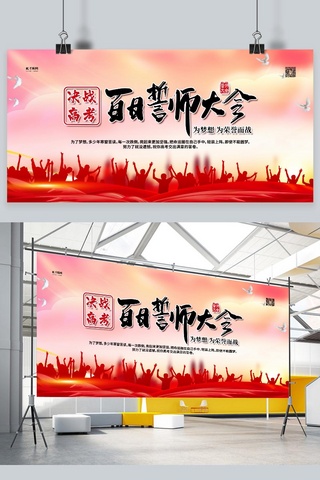 高考百日誓师大会红色简约展板