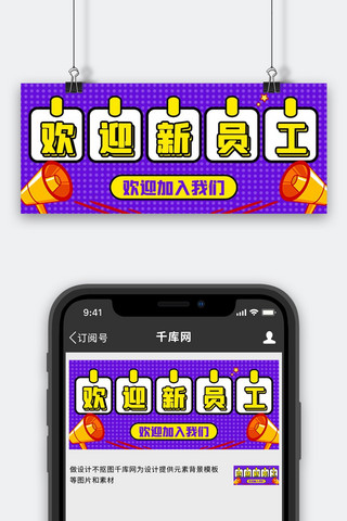 欢迎新员工喇叭紫色扁平公众号首图