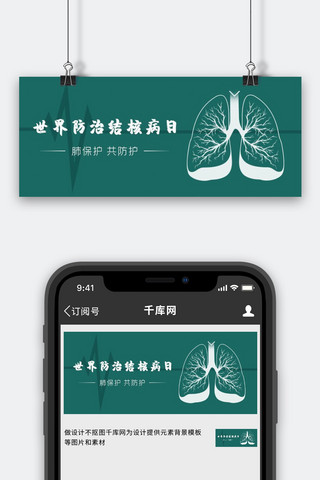 世界环保海报模板_世界预防肺结核病日肺绿色简洁公众号首图