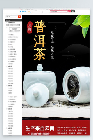茶品味生活普洱茶黑色简约风电商详情页