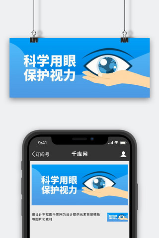 视力健康海报模板_爱护人体器官科学用眼保护视力蓝色简约公众号首图