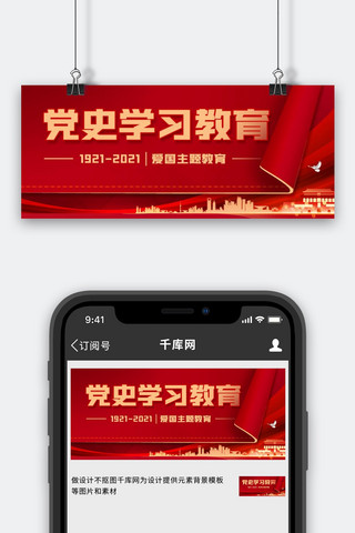 中国人寿海报模板_党史学习教育爱国主题教育红色中国风公众号首图