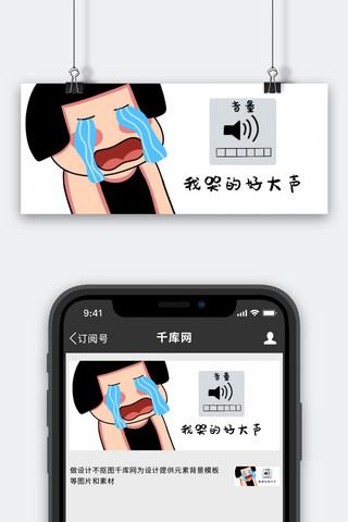 哭泣女孩白色卡通公众号首图