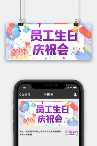 员工生日庆祝会蛋糕紫色卡通公众号首图