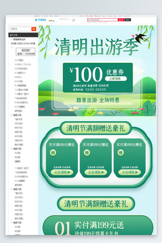 淘宝详情页海报模板_清明出游季优惠券绿色电商关联营销详情页