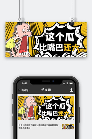 卡通惊讶海报模板_吸睛漫画惊讶黄色漫画风公众号首图