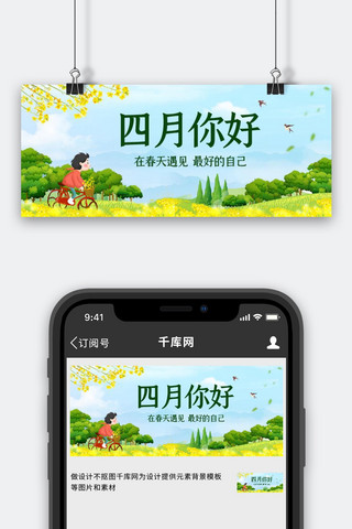 四月你好春游绿色简约公众号首图