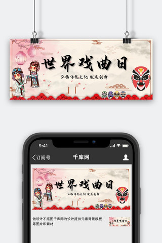 世界戏曲日脸谱黄色中国风公众号首图