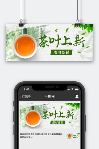 茶叶上新泡茶彩色中国风公众号首图