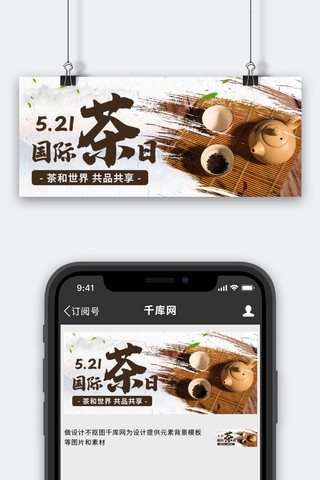 国际茶日茶文化棕色中国风公众号首图