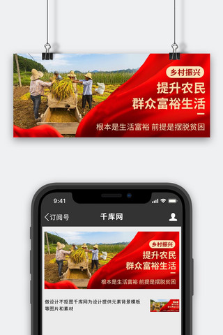 提高海报模板_乡村振兴提高农民群众富裕生活红色中国风公众号首图