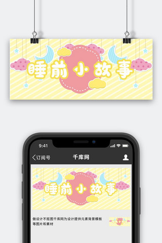 睡前小故事月亮 云黄色卡通可爱风公众号首图