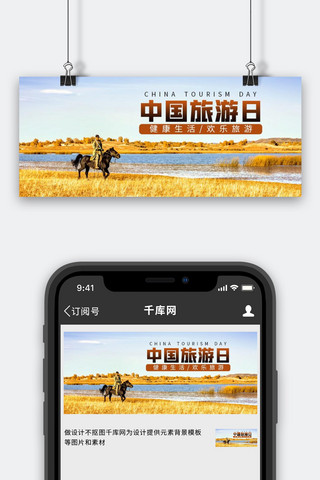 摄影写实海报模板_中国旅游日草原黄色摄影写实公众号首图