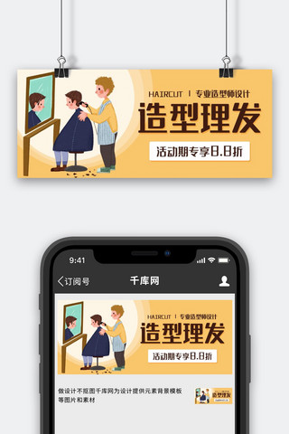 造型理发剪头发黄色卡通公众号首图