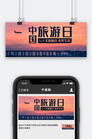 中国旅游日游玩旅行彩色简约公众号首图