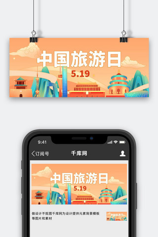 中国旅游图海报模板_中国旅游日城市地标建筑红色国潮手绘风公众号首图