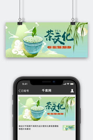 国际茶日茶文化绿色 国潮风 公众号首图
