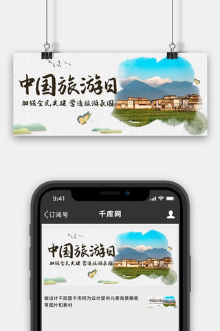 中国旅游图海报模板_中国旅游日乡村游玩彩色中国风公众号首图