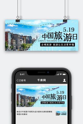 中国旅游日全域旅游彩色简约公众号首图