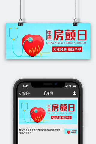 中国房颤日关注房颤彩色卡通公众号首图