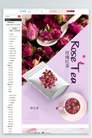 花茶玫瑰养生红茶紫色清新风电商详情页