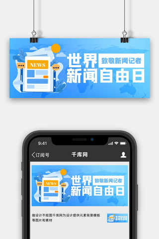 记者节海报模板_世界新闻自由日新闻蓝色简约 公众号首图 2