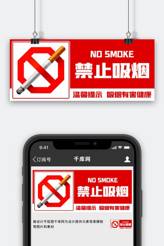 中奖提示框海报模板_禁止吸烟温馨提示红色扁平公众号首图