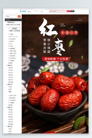 红色摄影图海报模板_美食新疆红枣红色简约风电商详情页