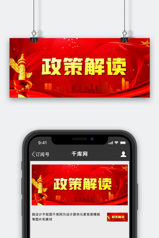 政府网站海报模板_政策解读党政红色中国风公众号首图