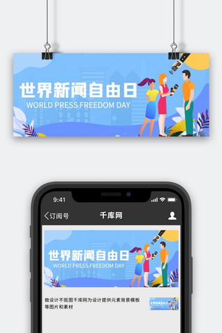 记者节海报模板_新闻自由日新闻蓝色简约公众号首图