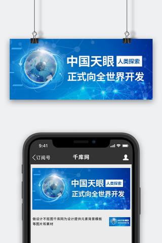 蓝色生命海报模板_中国天眼眼睛蓝色科技公众号首图