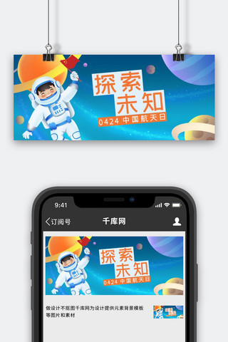 宇航员太空宇宙海报模板_中国航天日太空宇航员蓝色插画风公众号首图