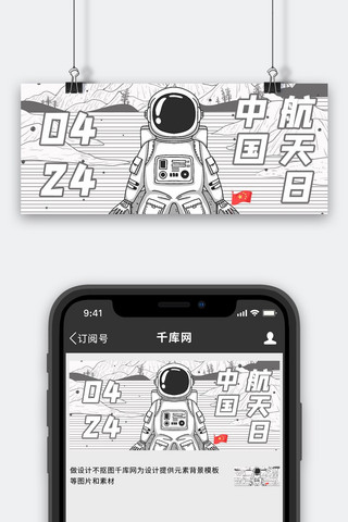 中国航天日424黑白简约公众号首图